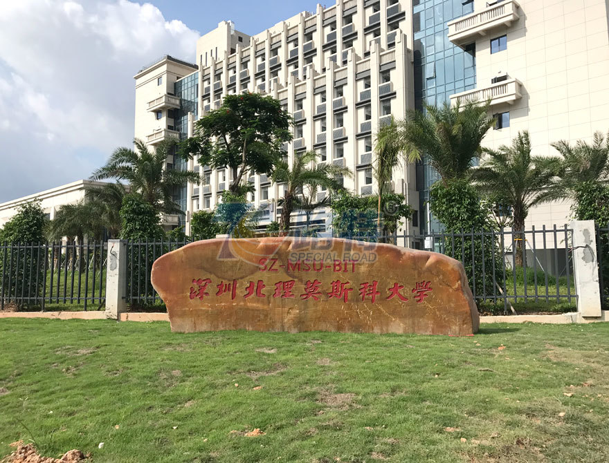 深圳莫斯科大学路